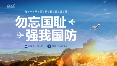 蓝色实拍九一八国防教育培训PPT课件
