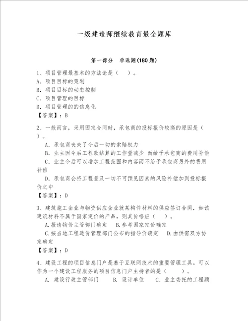 一级建造师继续教育最全题库精品典优