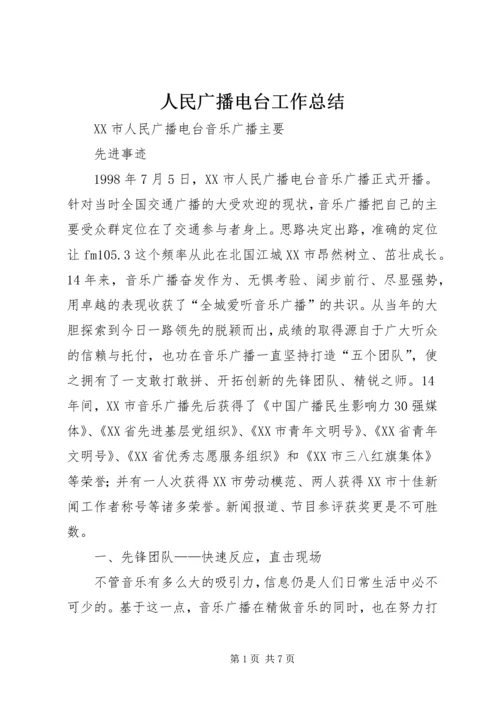 人民广播电台工作总结.docx