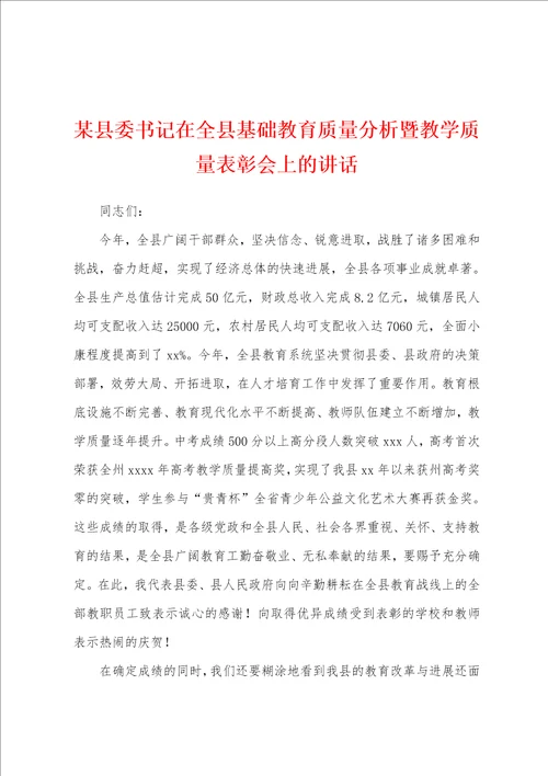 某县委书记在全县基础教育质量分析暨教学质量表彰会上的讲话