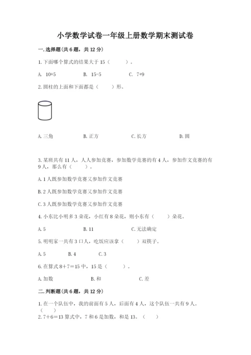 小学数学试卷一年级上册数学期末测试卷精品（全优）.docx