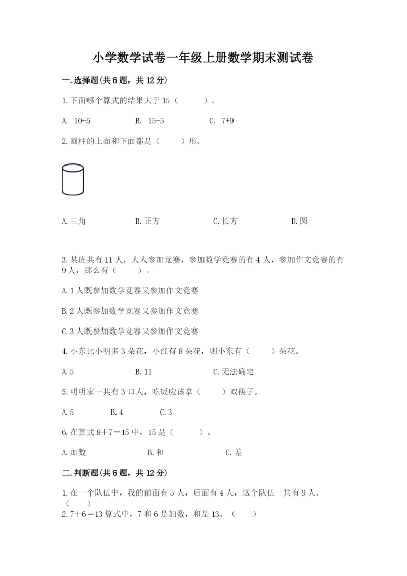 小学数学试卷一年级上册数学期末测试卷精品（全优）.docx