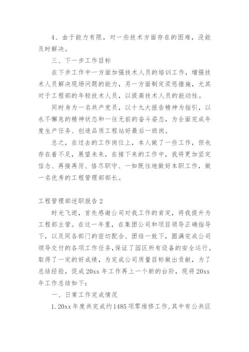 工程管理部述职报告.docx