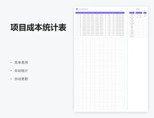 项目成本统计表