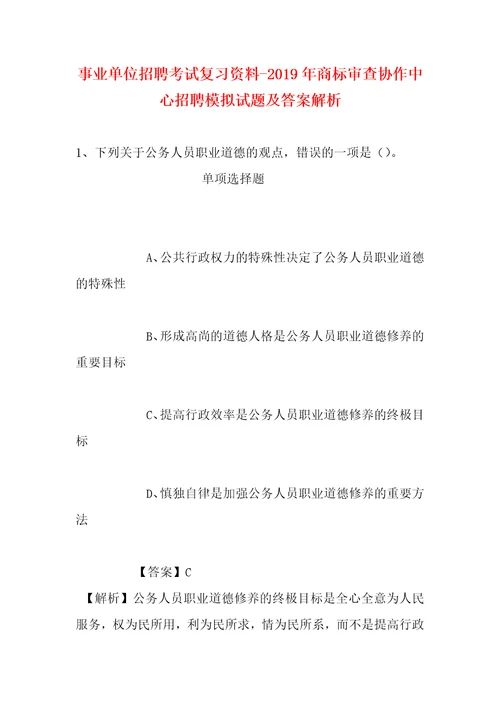 事业单位招聘考试复习资料2019年商标审查协作中心招聘模拟试题及答案解析