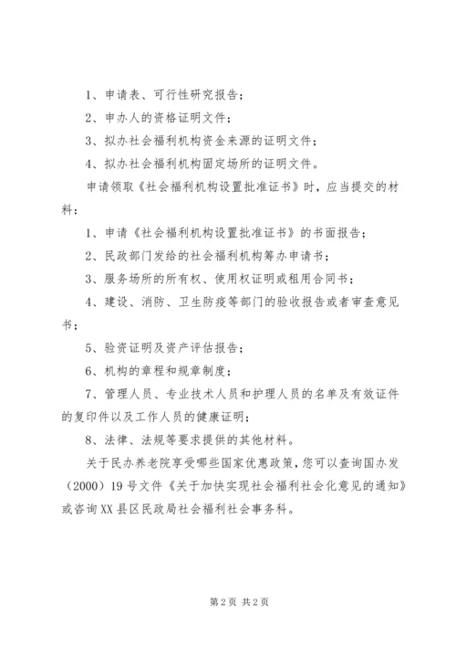 兴办民办社会福利机构,必须具备下列条件：.docx