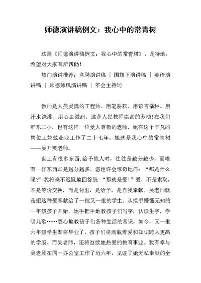 师德演讲稿例文：我心中的常青树