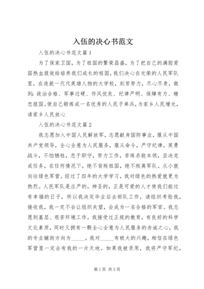 入伍的决心书范文.docx