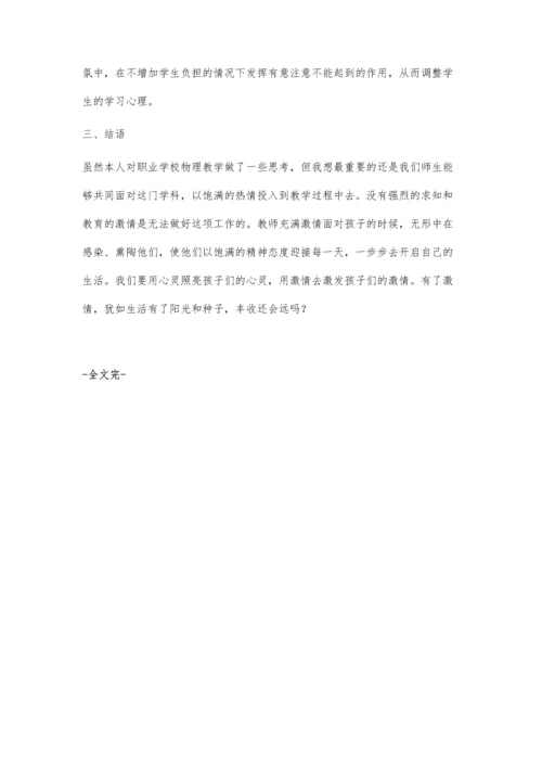 中职学校物理教学的探索与思考.docx