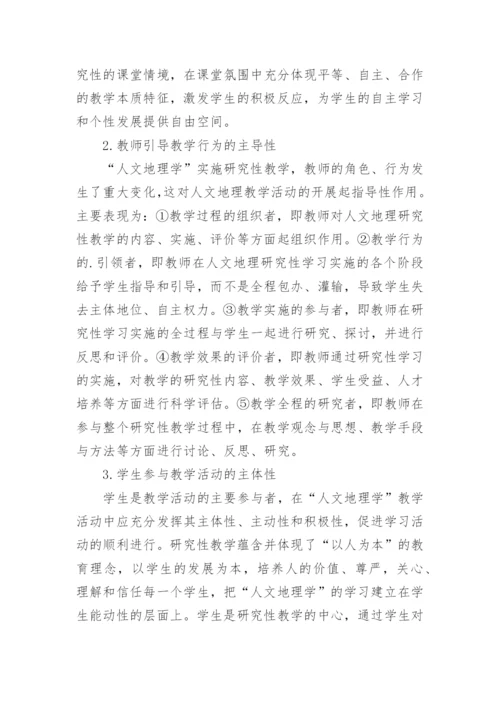人文地理学实施研究性教学的实践探索论文.docx