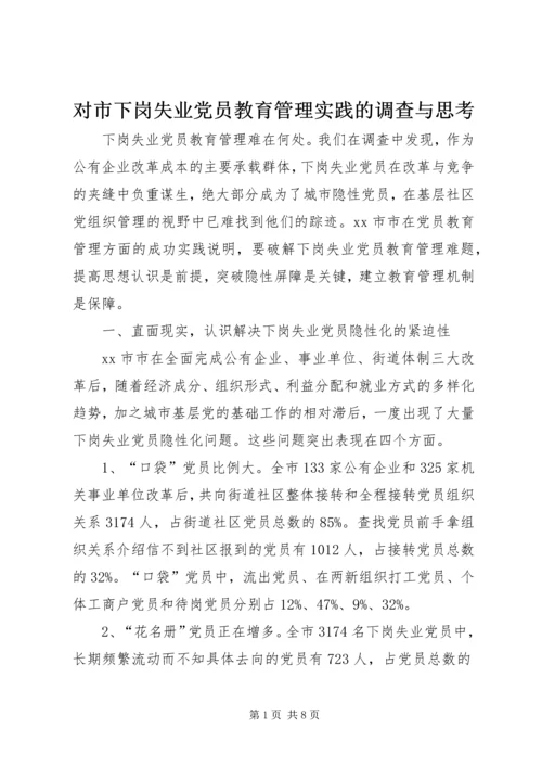 对市下岗失业党员教育管理实践的调查与思考 (2).docx