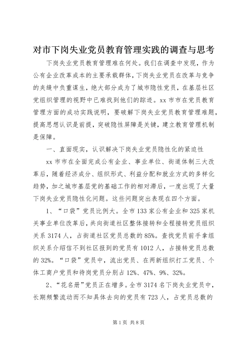 对市下岗失业党员教育管理实践的调查与思考 (2).docx