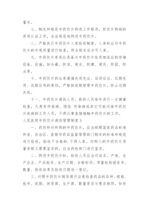 人民医院中药饮片调剂管理制度.docx