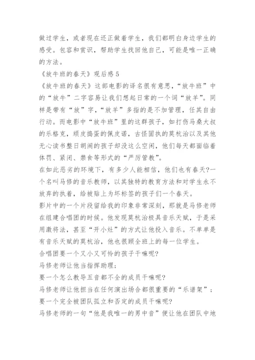 放牛班的春天观后感6篇.docx