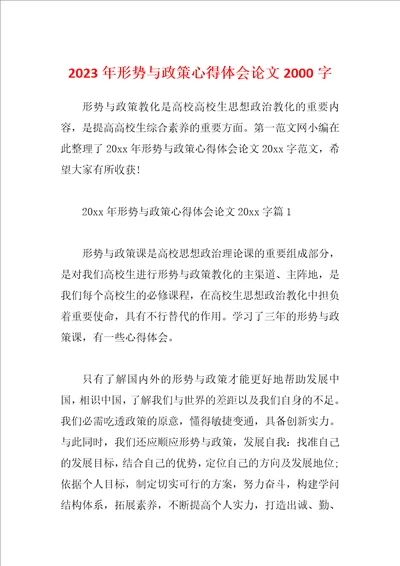 2023年形势与政策心得体会论文2000字