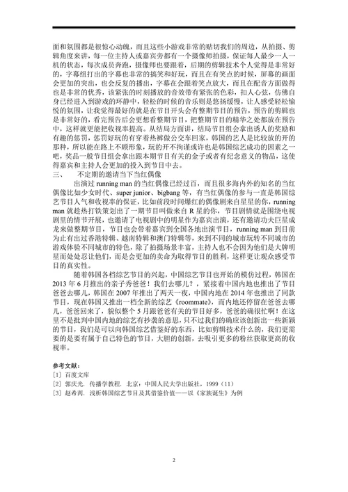 韩国综艺节目runningman的特色分析
