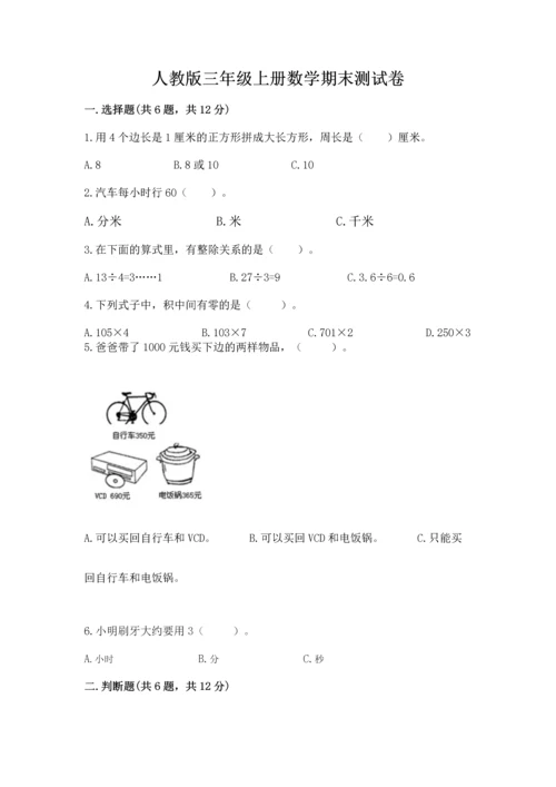 人教版三年级上册数学期末测试卷（历年真题）.docx