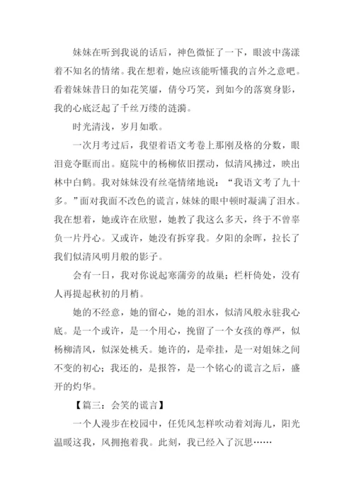 什么的谎言作文.docx