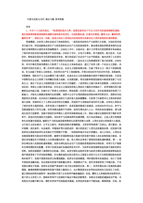 《中国马克思主义与当代》部分课后题--参考答案.docx