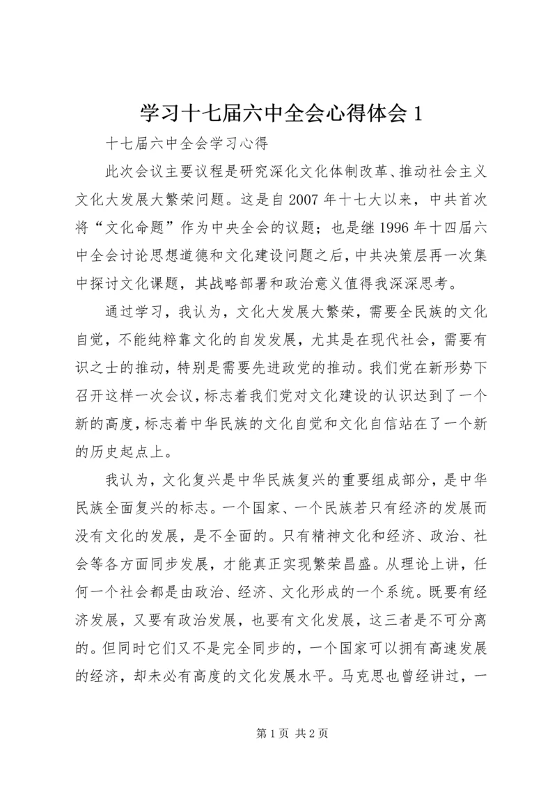 学习十七届六中全会心得体会1_1 (2).docx