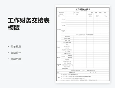 工作财务交接表模版