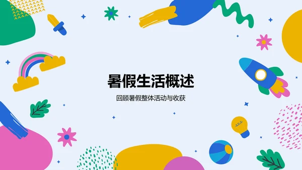 蓝色插画风我的暑假生活记录PPT模板