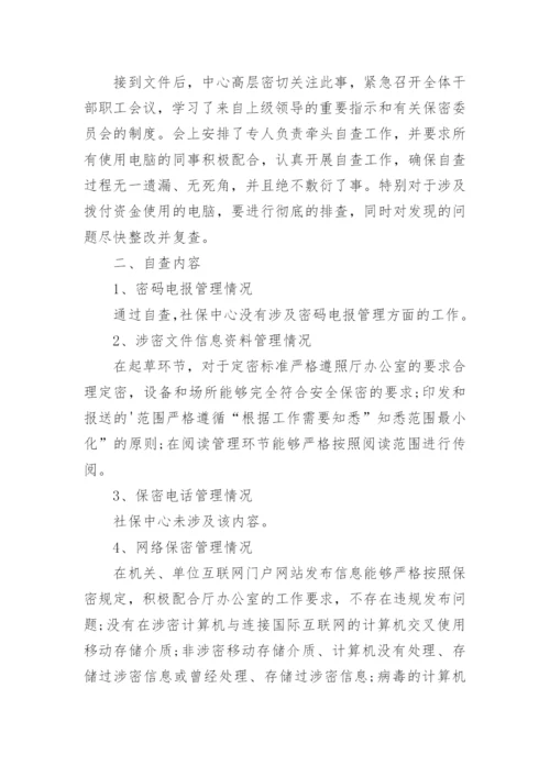 保密工作自查自评报告.docx