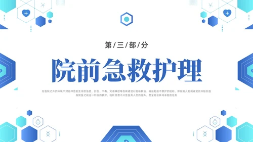 蓝色简约医疗医院院前急救PPT课件急救知识
