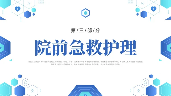 蓝色简约医疗医院院前急救PPT课件急救知识