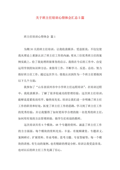 关于班主任培训心得体会汇总5篇.docx