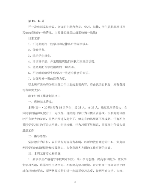 精编之班主任周工作计划范文.docx