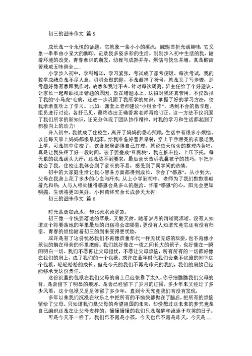 初三的滋味作文锦集八篇