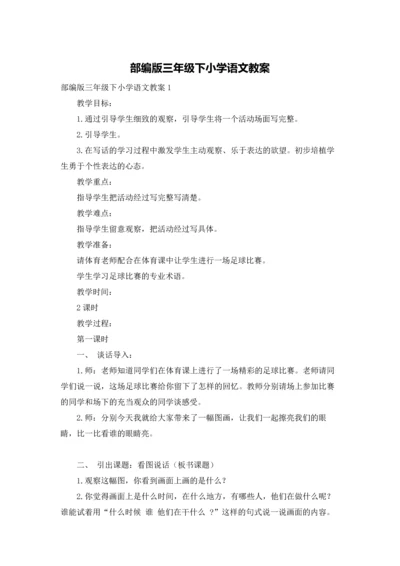 部编版三年级下小学语文教案.docx