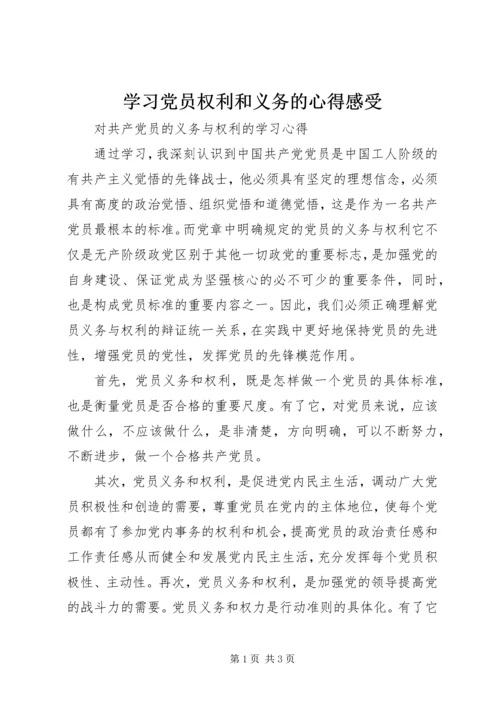 学习党员权利和义务的心得感受.docx