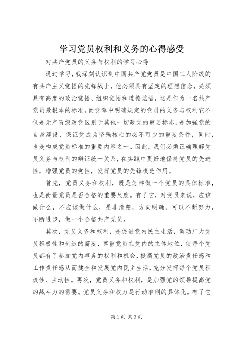 学习党员权利和义务的心得感受.docx