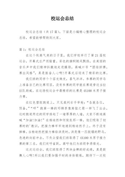 校运会总结.docx