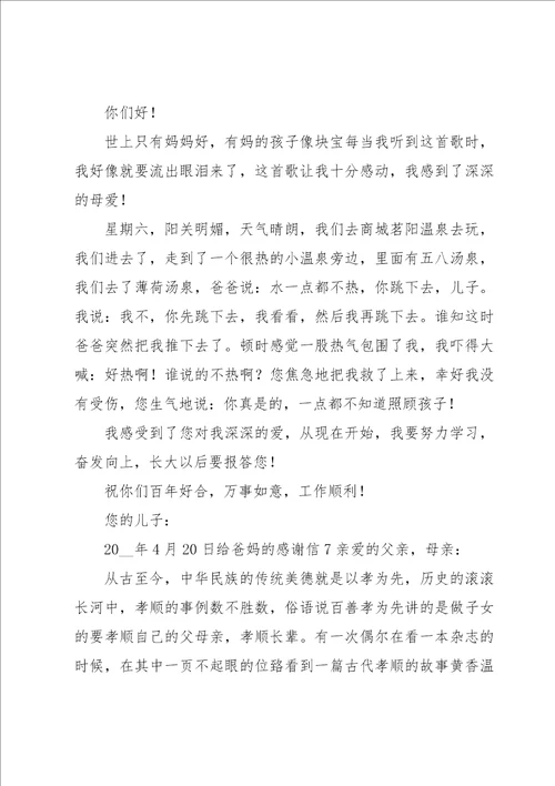 给爸妈的感谢信