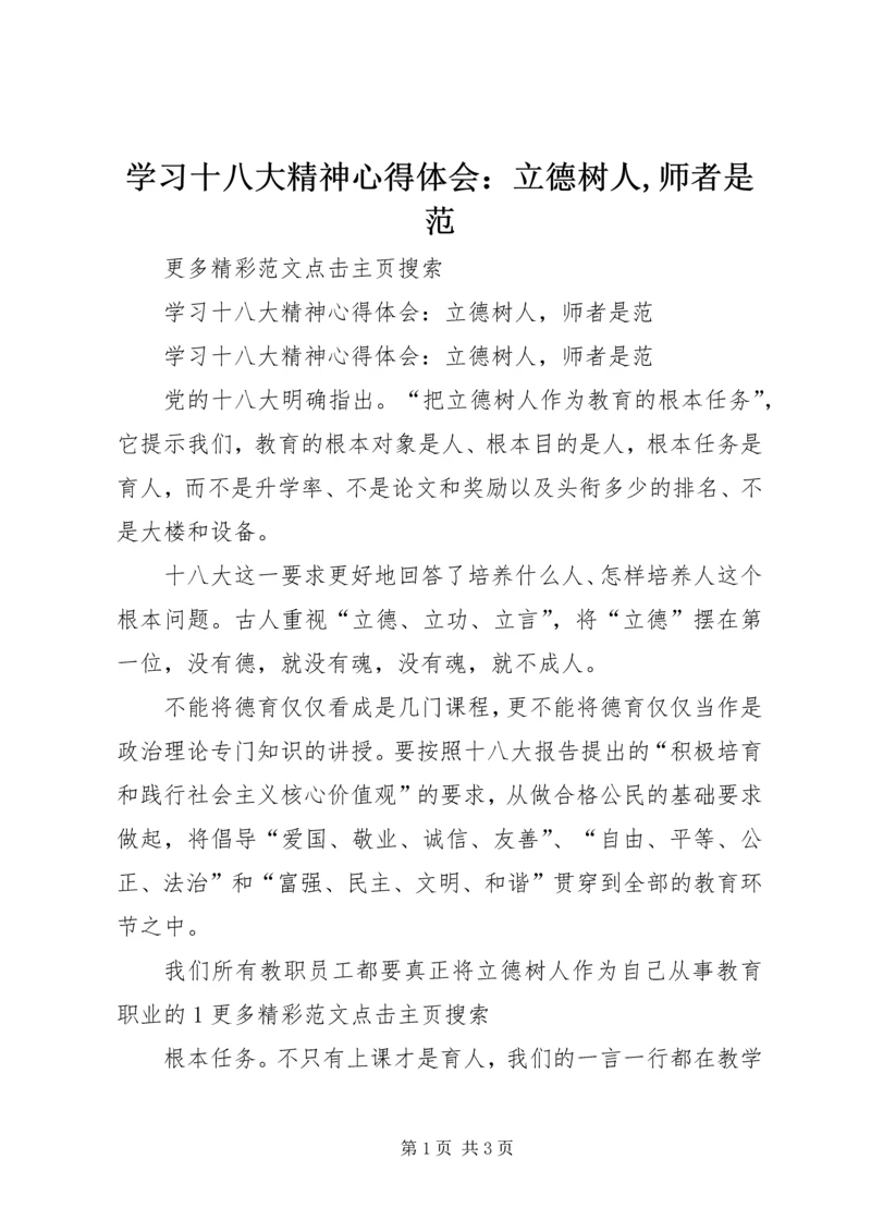 学习十八大精神心得体会：立德树人,师者是范.docx