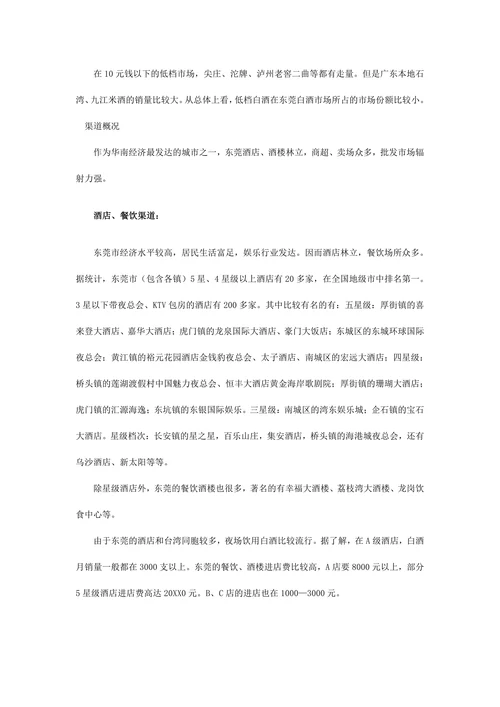 东莞白酒市场调查