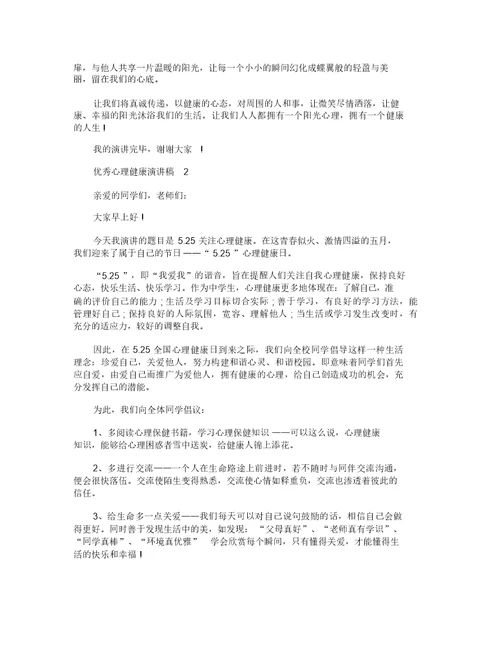 优秀心理健康演讲稿5篇
