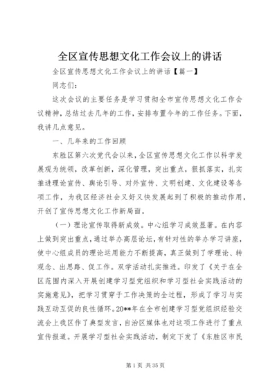 全区宣传思想文化工作会议上的致辞.docx