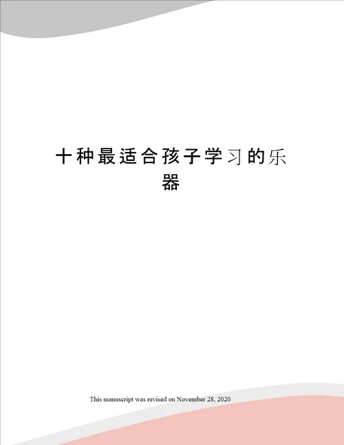 十种最适合孩子学习的乐器