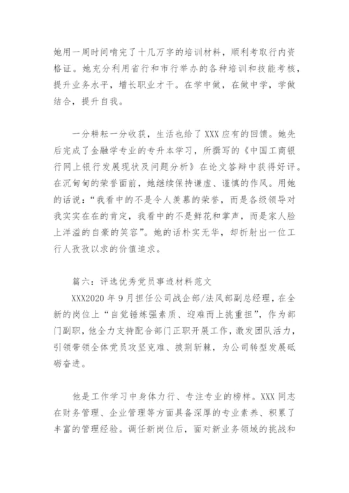 评选优秀党员事迹材料范文(精选6篇).docx