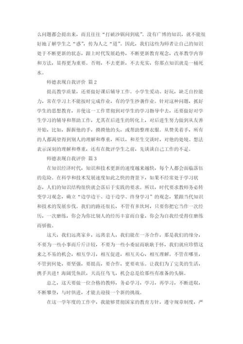 师德表现自我评价（通用15篇）.docx