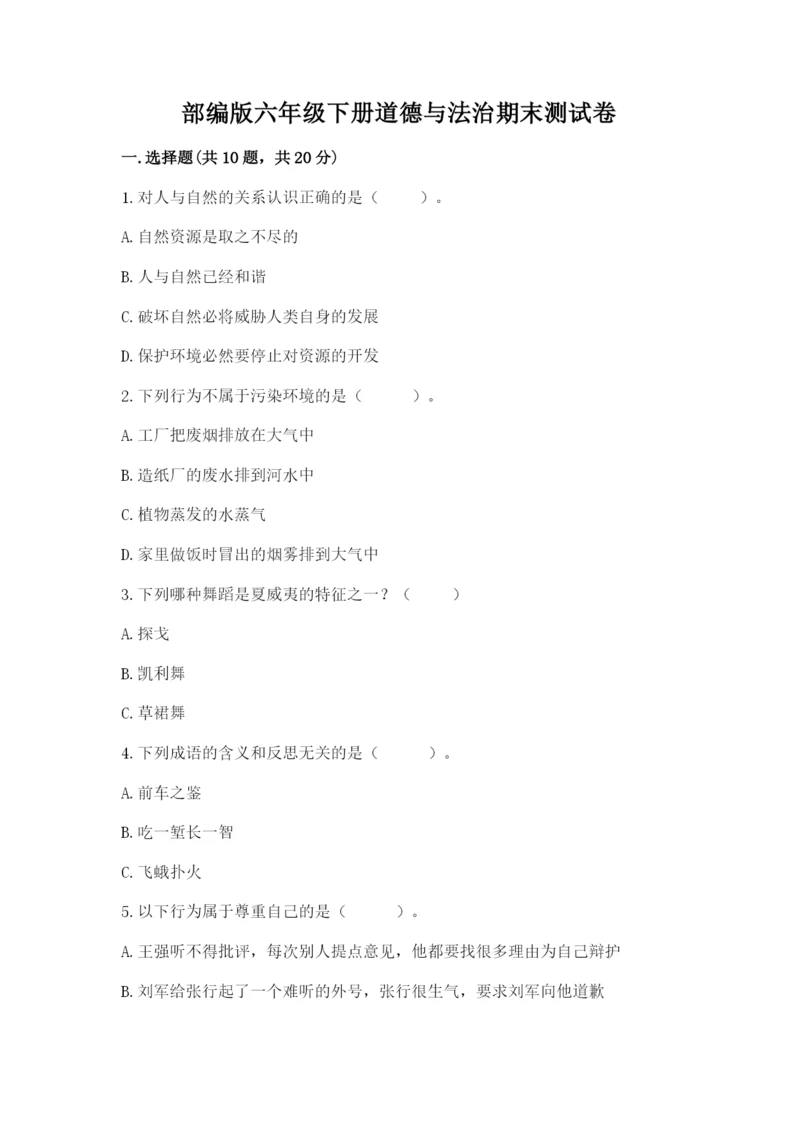 部编版六年级下册道德与法治期末测试卷及完整答案【精选题】.docx