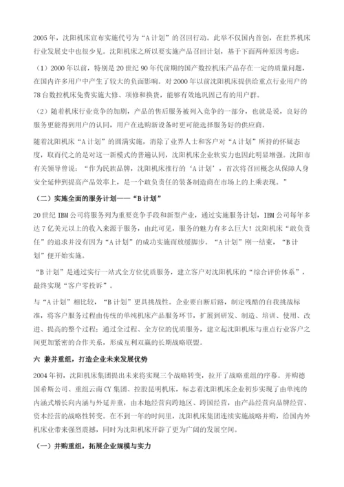 依靠自主创新实现跨越增长-沈阳机床(集团)有限公司调查报告.docx