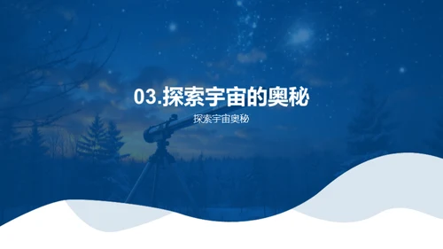 揭秘宇宙：探索与发现