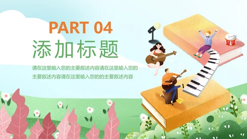 卡通儿童钢琴音乐吉他艺术特长班PPT模板
