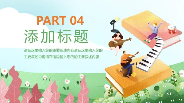 卡通儿童钢琴音乐吉他艺术特长班PPT模板