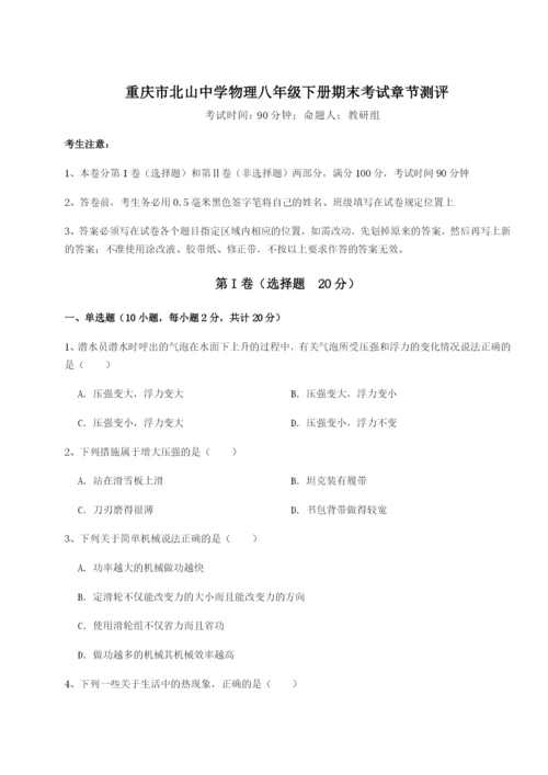 强化训练重庆市北山中学物理八年级下册期末考试章节测评试卷（解析版含答案）.docx